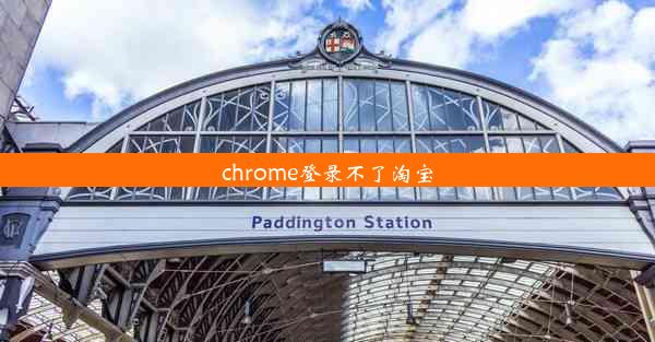 chrome登录不了淘宝