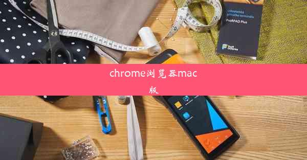 chrome浏览器mac版