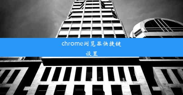 chrome浏览器快捷键设置