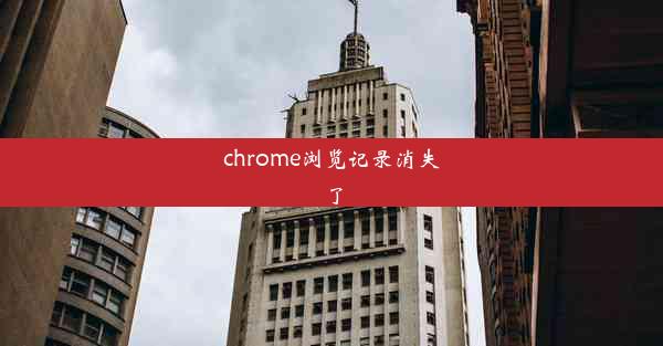 chrome浏览记录消失了