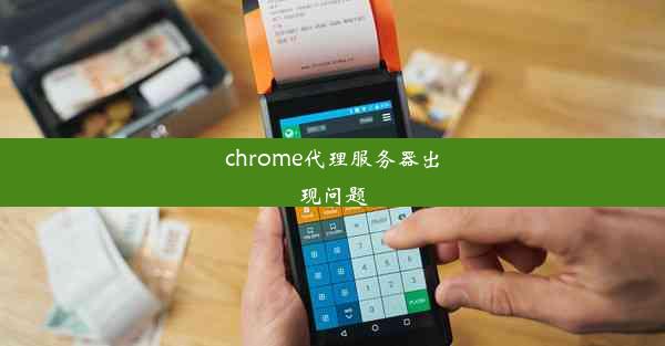 chrome代理服务器出现问题