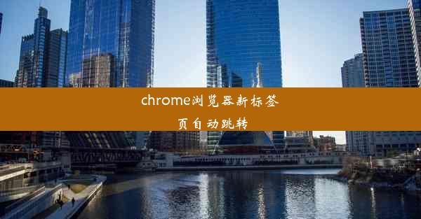 chrome浏览器新标签页自动跳转