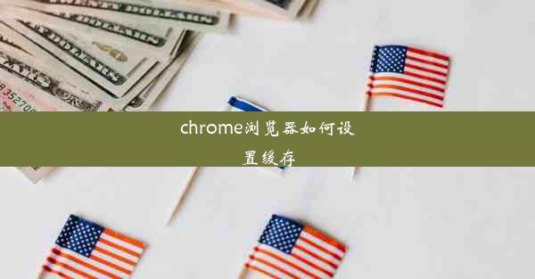 chrome浏览器如何设置缓存