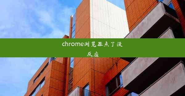 chrome浏览器点了没反应