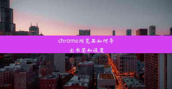 chrome浏览器如何导出书签和设置