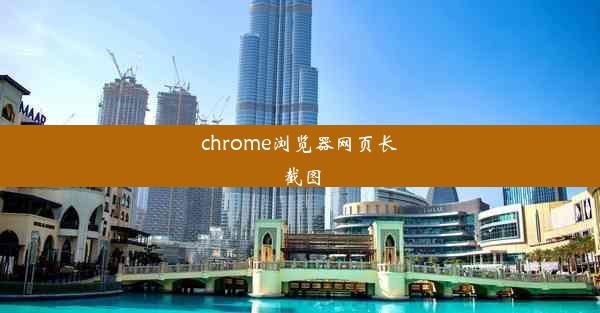 chrome浏览器网页长截图