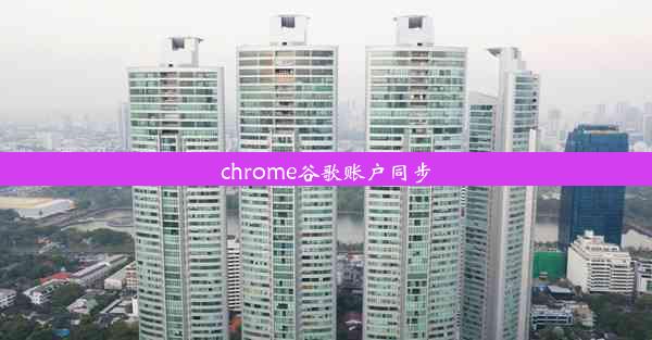 chrome谷歌账户同步