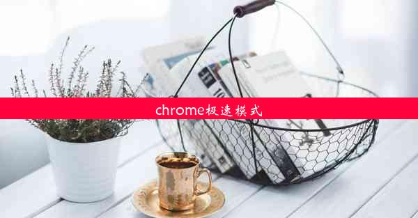 chrome极速模式