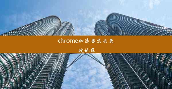 chrome加速器怎么更改地区