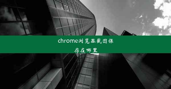 chrome浏览器截图保存在哪里