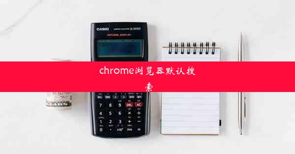 chrome浏览器默认搜索