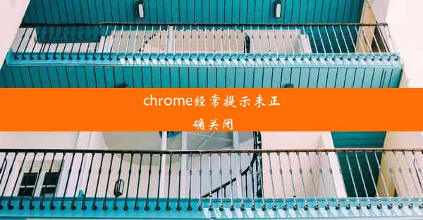 chrome经常提示未正确关闭