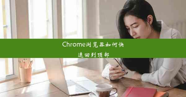 Chrome浏览器如何快速回到顶部