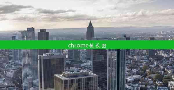 chrome截长图