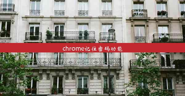 chrome记住密码功能