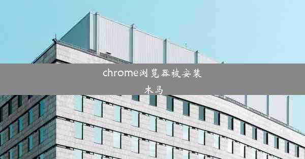 chrome浏览器被安装木马