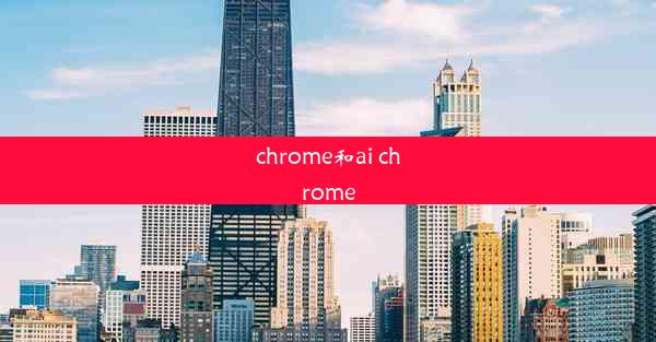 chrome和ai chrome