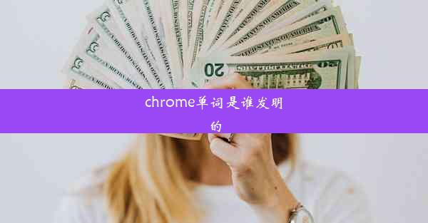 chrome单词是谁发明的