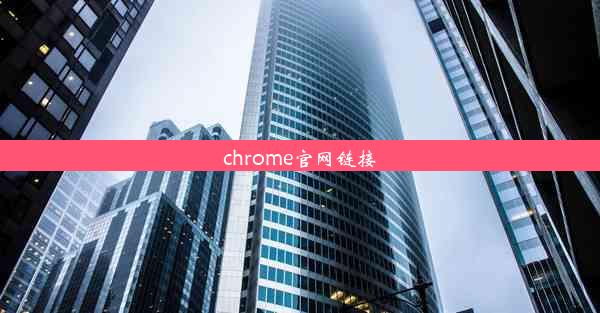 chrome官网链接