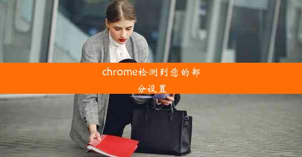 chrome检测到您的部分设置