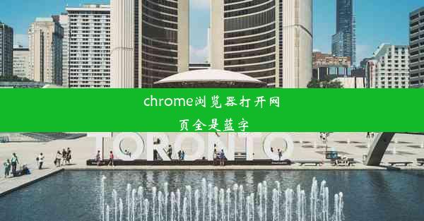 chrome浏览器打开网页全是蓝字