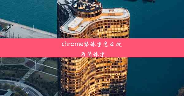 chrome繁体字怎么改为简体字