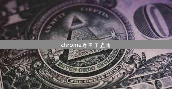 chrome看不了直播