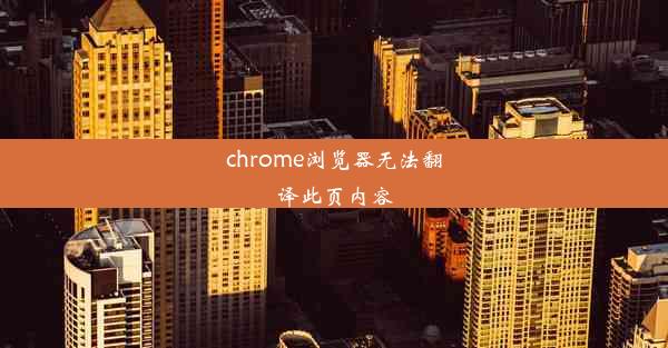 chrome浏览器无法翻译此页内容