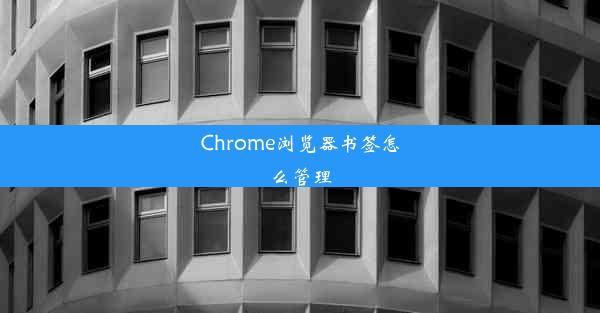 Chrome浏览器书签怎么管理