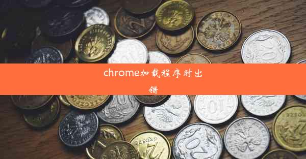 chrome加载程序时出错