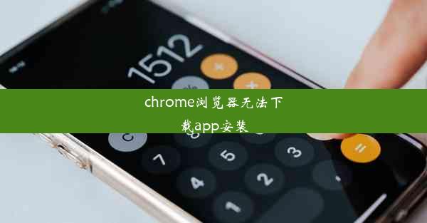 chrome浏览器无法下载app安装