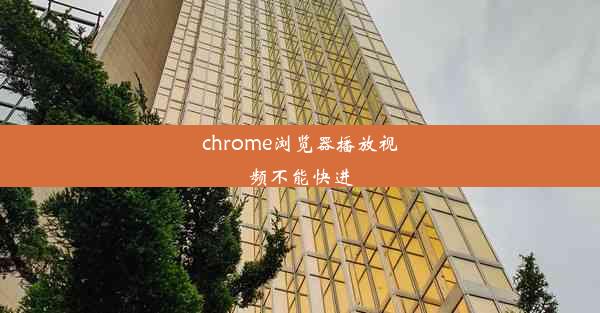 chrome浏览器播放视频不能快进