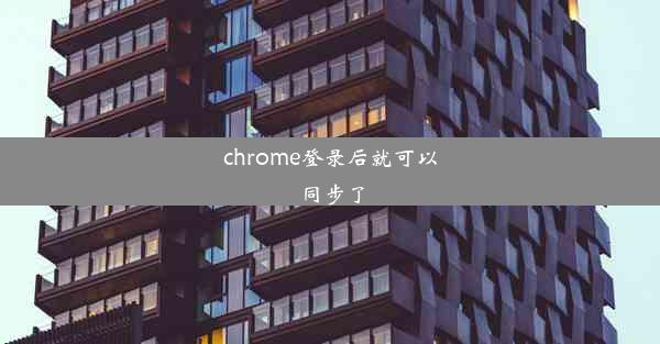 chrome登录后就可以同步了