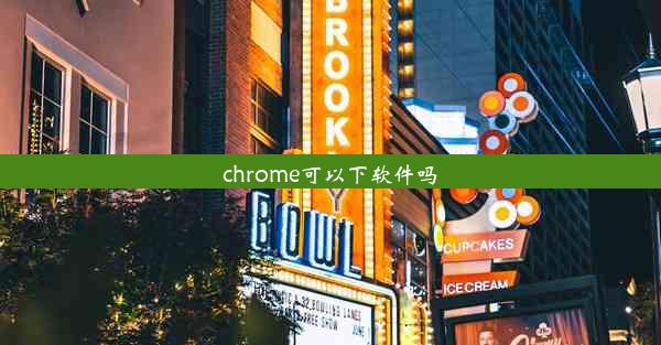 chrome可以下软件吗