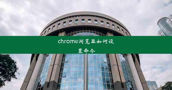 chrome浏览器如何设置命令