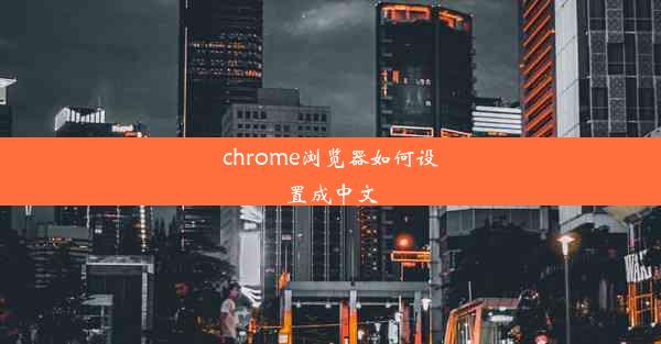 chrome浏览器如何设置成中文