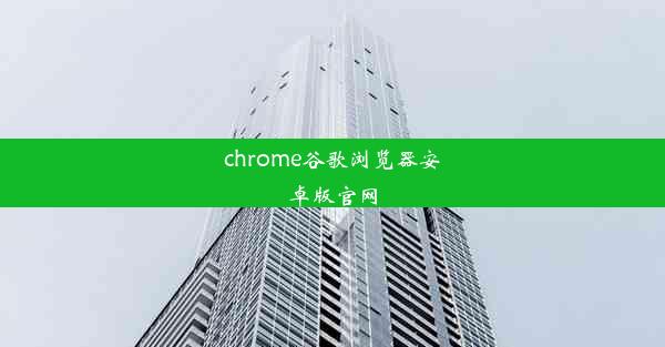 chrome谷歌浏览器安卓版官网