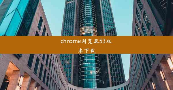 chrome浏览器53版本下载