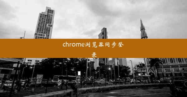 chrome浏览器同步登录