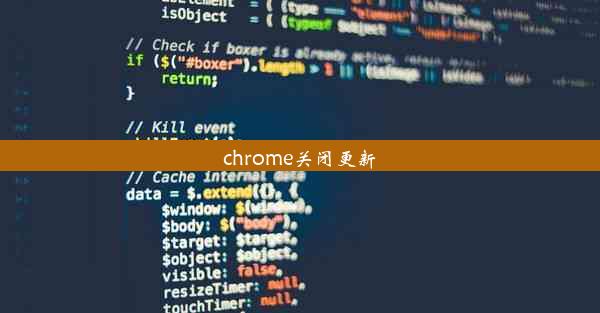 chrome关闭更新