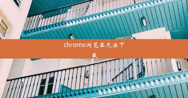 chrome浏览器无法下载