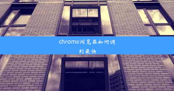 chrome浏览器如何调到最快