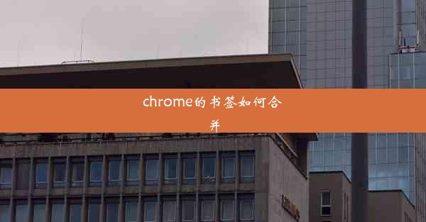 chrome的书签如何合并