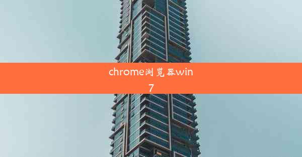 chrome浏览器win7