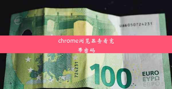 chrome浏览器查看宽带密码