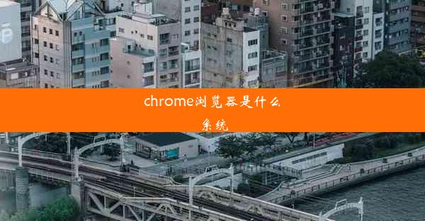 chrome浏览器是什么系统