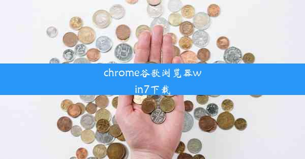 chrome谷歌浏览器win7下载