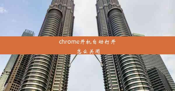 chrome开机自动打开怎么关闭