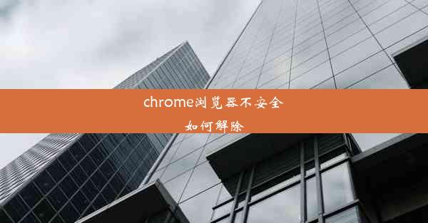 chrome浏览器不安全如何解除