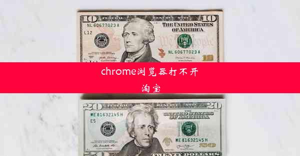 chrome浏览器打不开淘宝